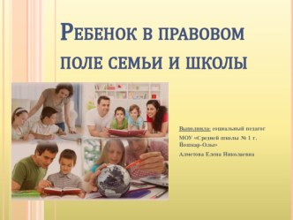 Презентация Ребенок в правовом поле семьи и школы