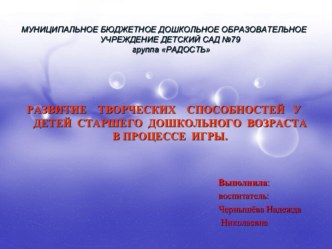 Развитие творческих способностей у детей старшего дошкольного возраста в процессе игры.