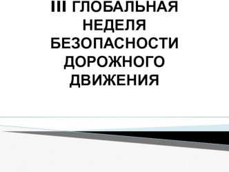 Глобальная неделя безопасности ДД