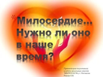 Презентация у внеклассному мероприятию То без чего трудно жить- Родина. Семья. Любовь. Взаимопонимание. Милосердие.