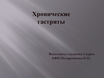 Презентация: Частная патология- Лечение язвенной болезни и двенадцатиперстной кишки через ЛФК