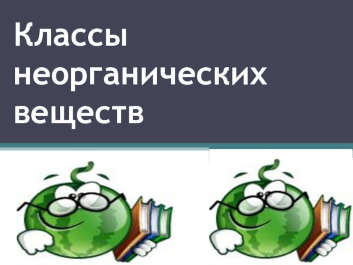 Классы неорганических веществ