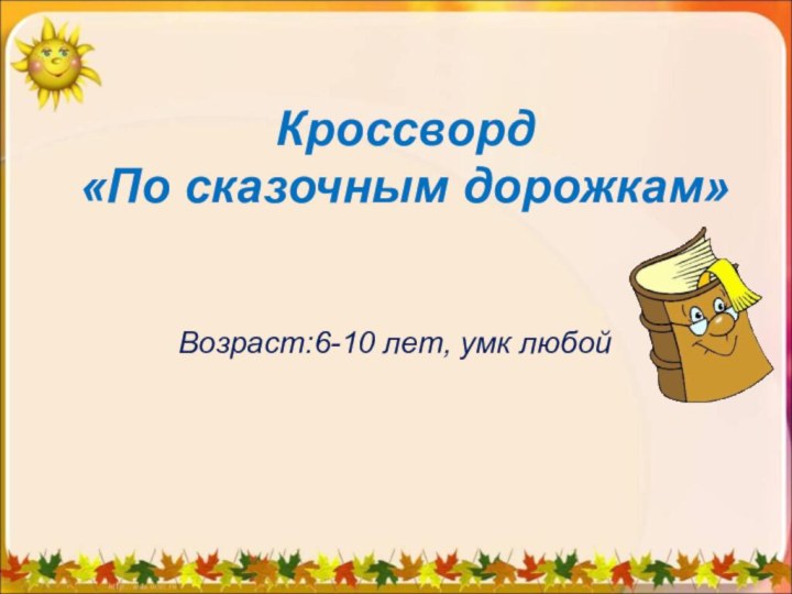 Кроссворд «По сказочным дорожкам»Возраст:6-10 лет, умк любой