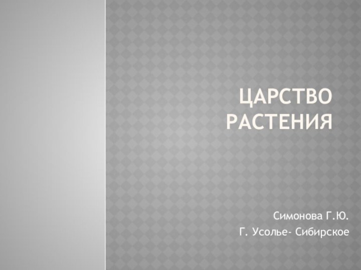 ЦАРСТВО РАСТЕНИЯСимонова Г.Ю.Г. Усолье- Сибирское