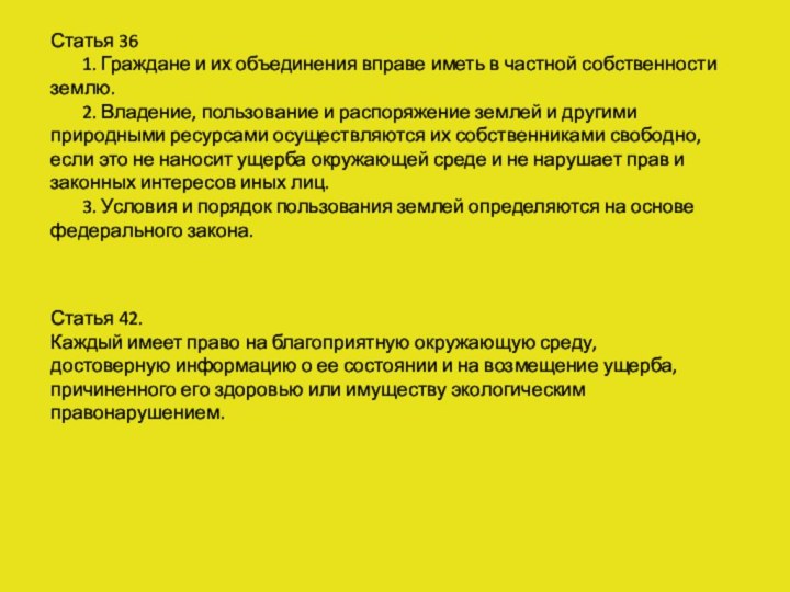 Статья 36    1. Граждане и их объединения вправе иметь