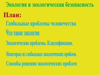 Презентация Экология и экологическая безопасность