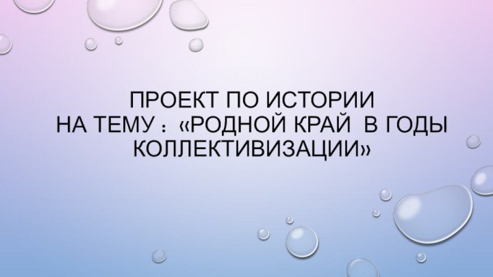 Проект по Истории  на тему : «родной край в годы коллективизации»