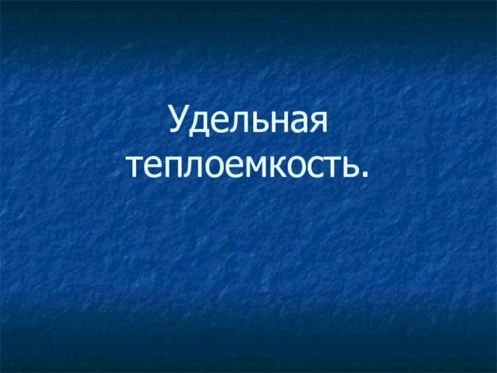 Удельная теплоемкость.