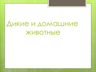 Презентация по Познанию мира по теме