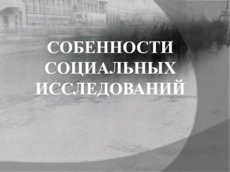 Тема презентации - Особенности социальных исследовани