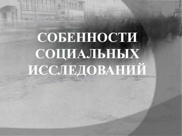 Собенности  социальных исследований