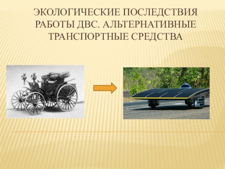 Экологические последствия работы дВС. Альтернативные транспортные средства