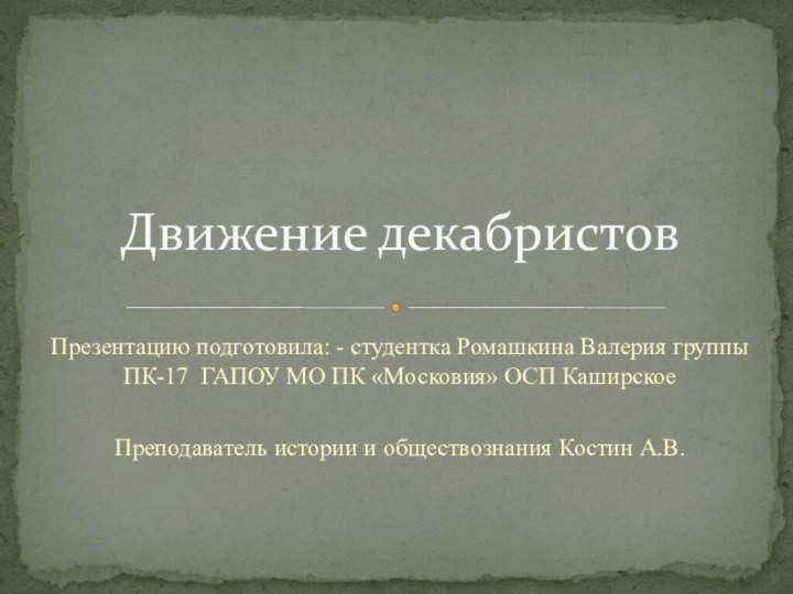 Презентацию подготовила: - студентка Ромашкина Валерия группы ПК-17 ГАПОУ МО ПК «Московия»