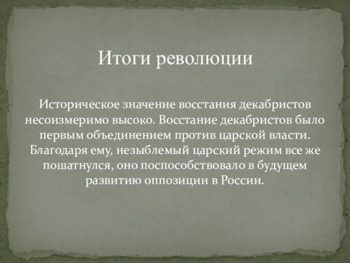 Историческое значение восстания декабристов несоизмеримо высоко. Восстание декабристов было первым объединением против