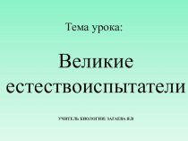 Презентация по биологии на тему: Великие естествоиспытатели