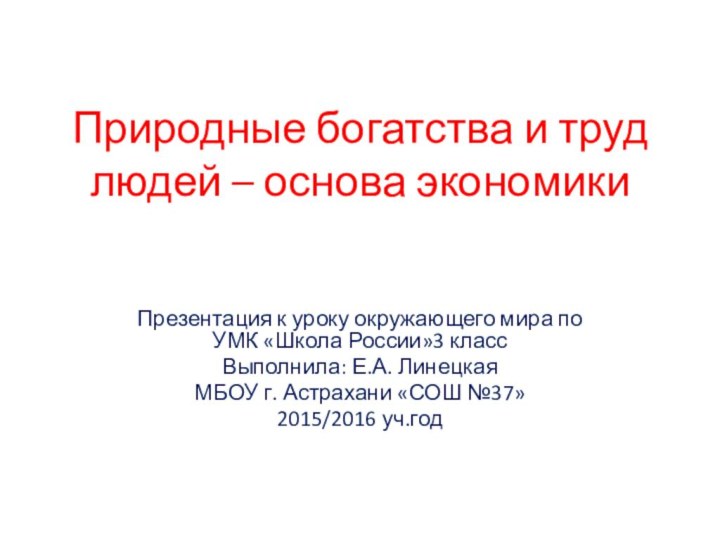 Природные богатства и труд людей – основа экономикиПрезентация к уроку окружающего мира