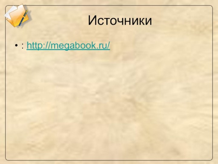 Источники: http://megabook.ru/