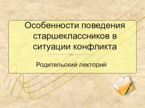 Презентация к родительскому лекторию Особенности поведения старшеклассников в конфликтных ситуациях