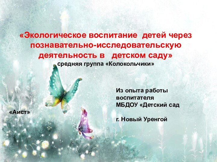 «Экологическое воспитание детей через познавательно-исследовательскую деятельность в  детском саду»средняя группа «Колокольчики»