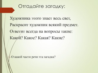 Презентация по русскому языку на тему Качественные имена прилагательные ( 3 класс)