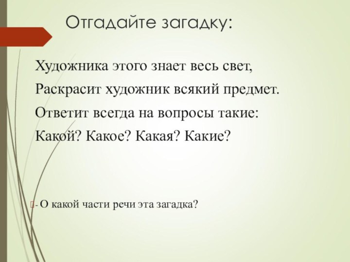 Отгадайте загадку: Художника этого знает весь свет, Раскрасит художник всякий предмет.Ответит всегда на