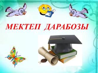 Мектеп дарабозы интеллектуалдық сайысының слайды