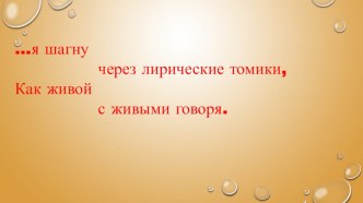 Презентация к уроку литературы по творчеству Маяковского