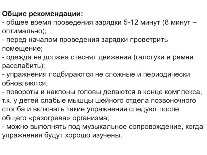 Общие рекомендации: - общее время проведения зарядки 5-12 минут (8 минут –