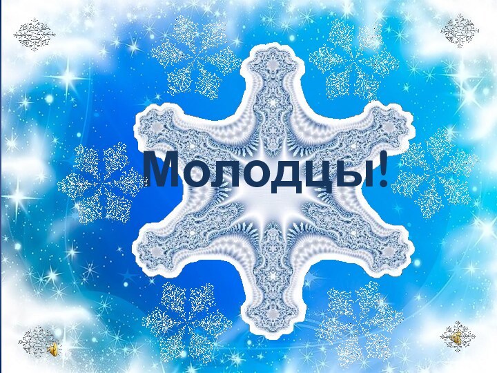 Молодцы!