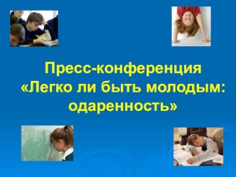 Презентация к беседе Легко ли быть молодым?