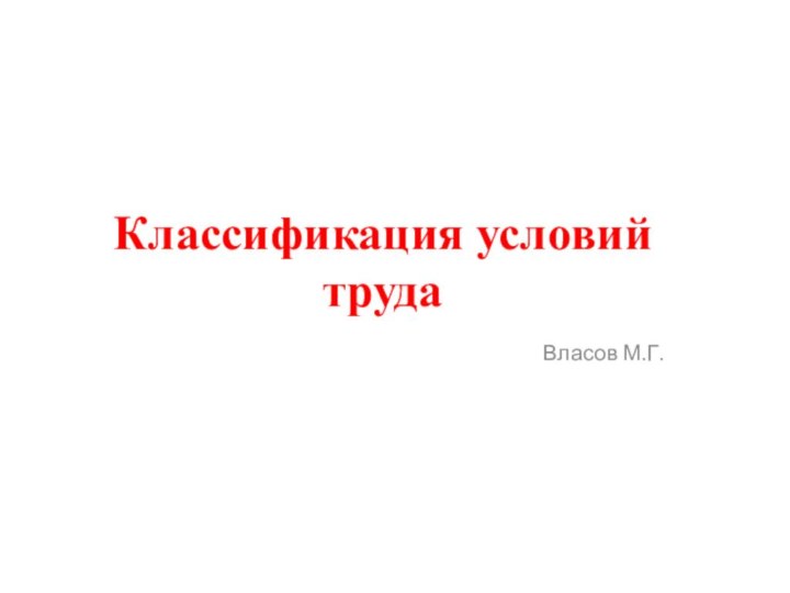 Классификация условий трудаВласов М.Г.