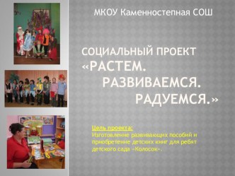 Презентация социального проекта Растем. Развиваемся. Радуемся