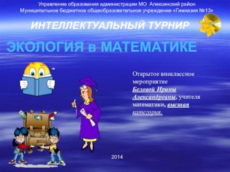 Презентация внеклассного мероприятия на тему: Математика в экологии