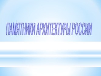 Урок МХК в 8 классе. Памятники архитектуры.