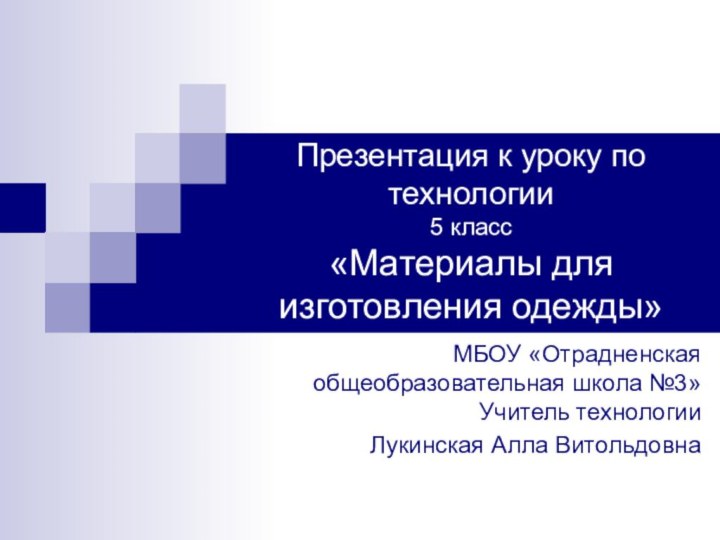 Презентация к уроку по технологии 5 класс «Материалы для изготовления одежды»МБОУ «Отрадненская