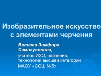 Валиева З.С. Презентация.ИЗО с элементами черчения