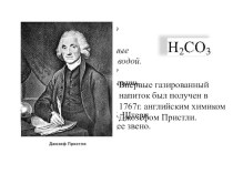 Презентация к уроку химии на тему Угольная кислота и её соли(9 класс)