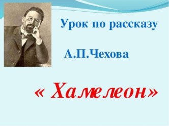 Презентация по литературе на тему  А.П.Чехов. Рассказ Хамелеон(7класс)