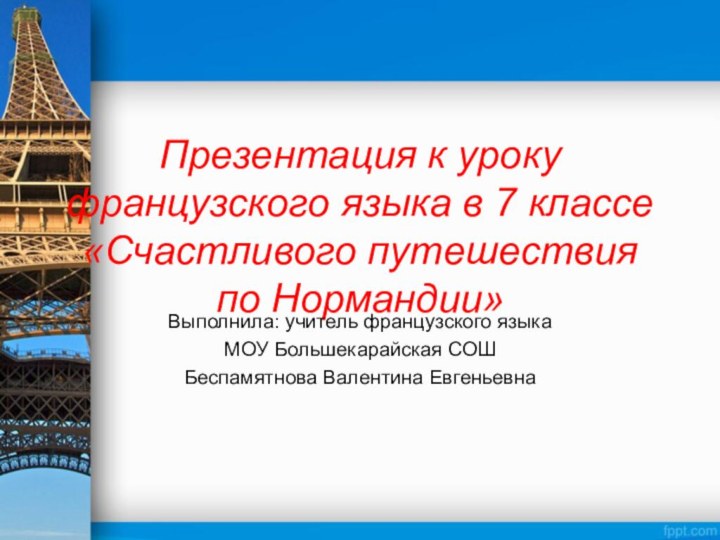 Презентация к уроку французского языка в 7 классе «Счастливого путешествия по Нормандии»Выполнила: