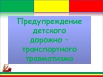 Внеурочная деятельность Предупреждение дорожно-транспортного травматизма у детей