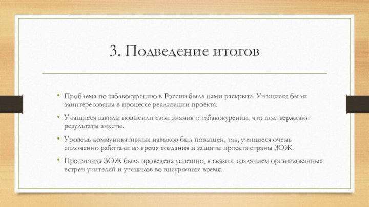 3. Подведение итоговПроблема по табакокурению в России была нами раскрыта. Учащиеся были