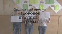 Социальный проект Здоровое будущее - это мы!