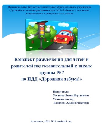 Конспект развлечения для детей и родителей подготовительной к школе группы №7 по ПДД Дорожная азбука!