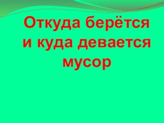 Откуда берется и куда девается мусор