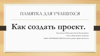 Презентация по исследовательской деятельности Как создать проект (7-9 класс)