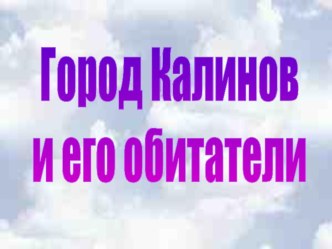 Презентация по литературе Город Калинов и его обитатели