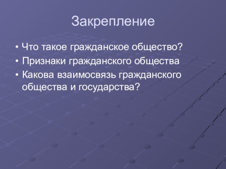 ЗакреплениеЧто такое гражданское общество?Признаки гражданского обществаКакова взаимосвязь гражданского общества и государства?