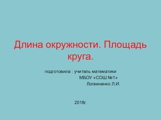 Презентация о математике на тему: Длина окружности.Площадь круга