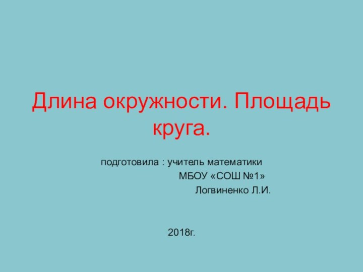 Длина окружности. Площадь круга.подготовила : учитель математики