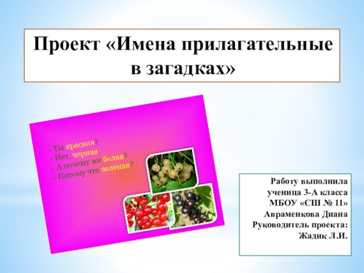 Работу выполнила ученица 3-А класса МБОУ «СШ № 11» Авраменкова Диана Руководитель